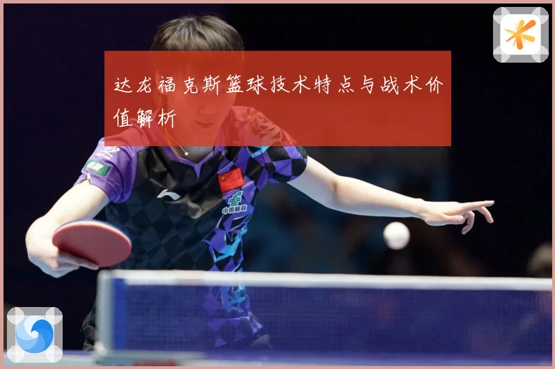 达龙福克斯篮球技术特点与战术价值解析