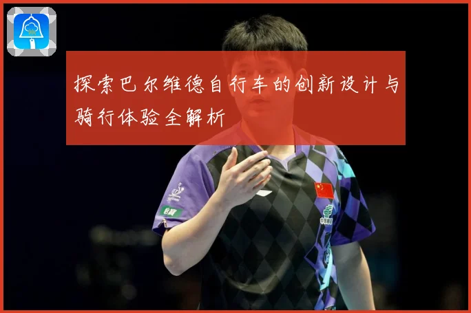 探索巴尔维德自行车的创新设计与骑行体验全解析