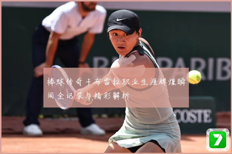 棒球传奇卡布雷拉职业生涯辉煌瞬间全记录与精彩解析