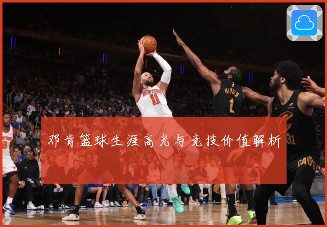 邓肯篮球生涯高光与竞技价值解析