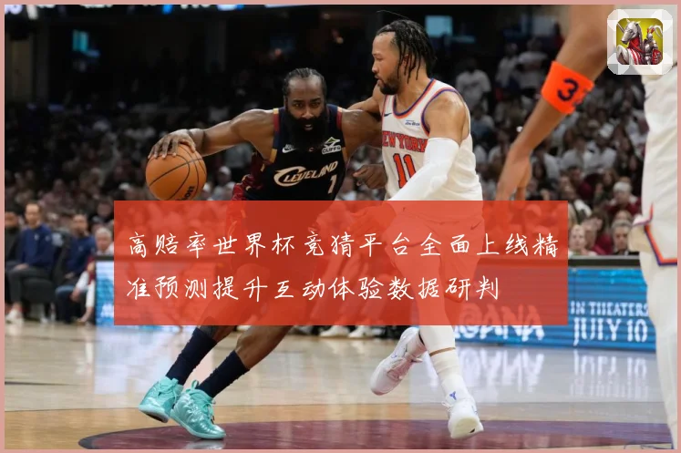 高赔率世界杯竞猜平台全面上线精准预测提升互动体验数据研判