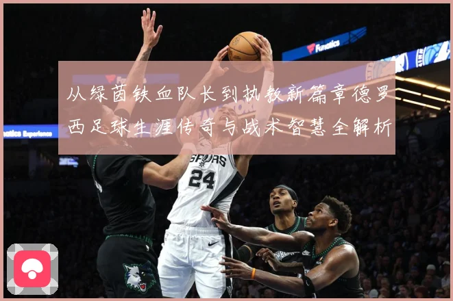 从绿茵铁血队长到执教新篇章德罗西足球生涯传奇与战术智慧全解析