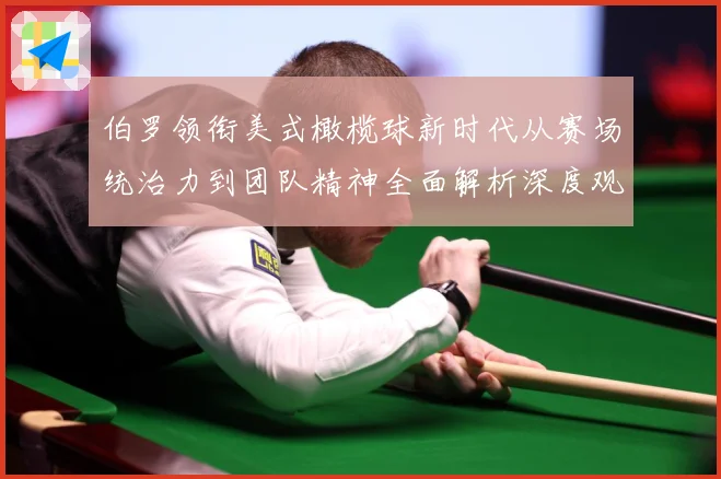 伯罗领衔美式橄榄球新时代从赛场统治力到团队精神全面解析深度观察