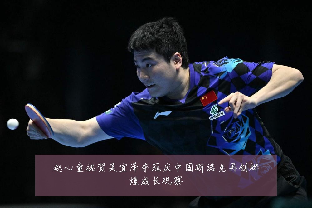 赵心童祝贺吴宜泽夺冠庆中国斯诺克再创辉煌成长观察