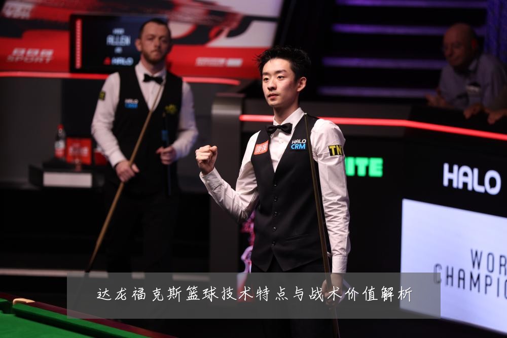 达龙福克斯篮球技术特点与战术价值解析