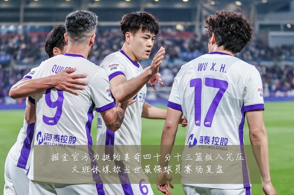 掘金官方力挺约基奇四十分十三篮板八完压文班休媒称当世最强球员赛场复盘