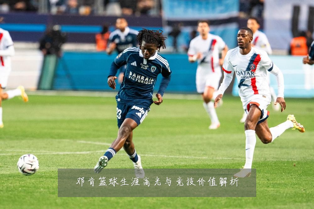 邓肯篮球生涯高光与竞技价值解析