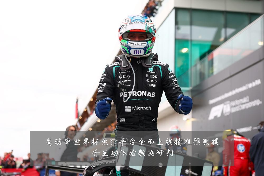 高赔率世界杯竞猜平台全面上线精准预测提升互动体验数据研判