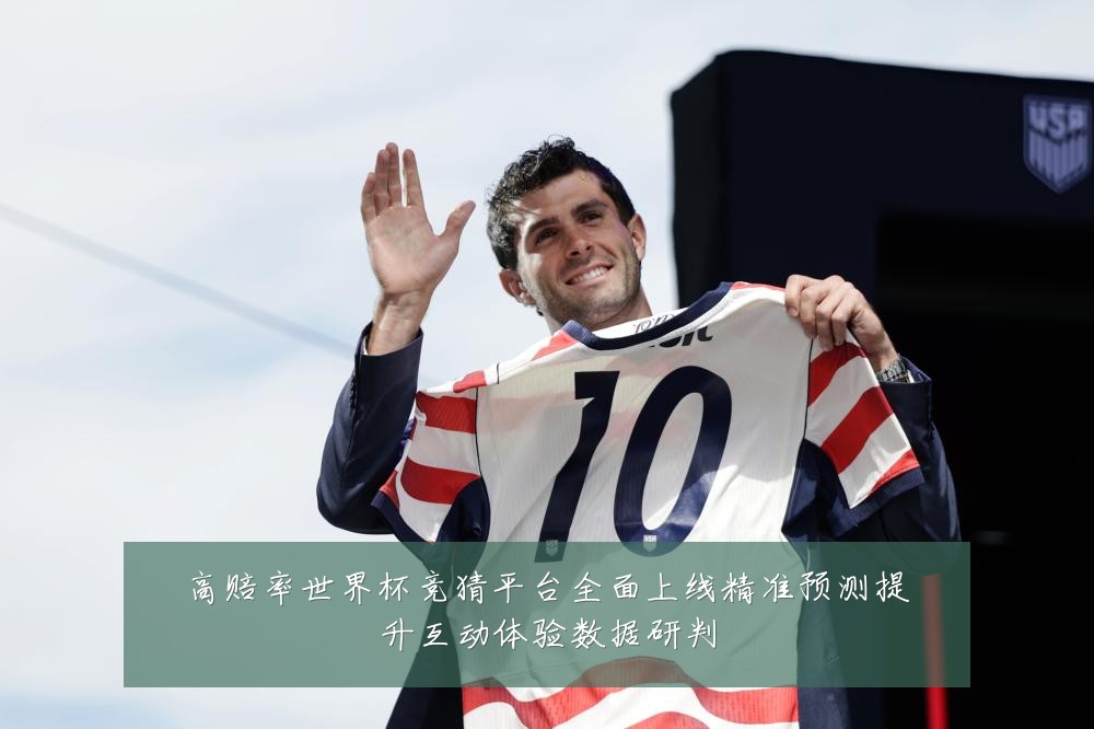 高赔率世界杯竞猜平台全面上线精准预测提升互动体验数据研判