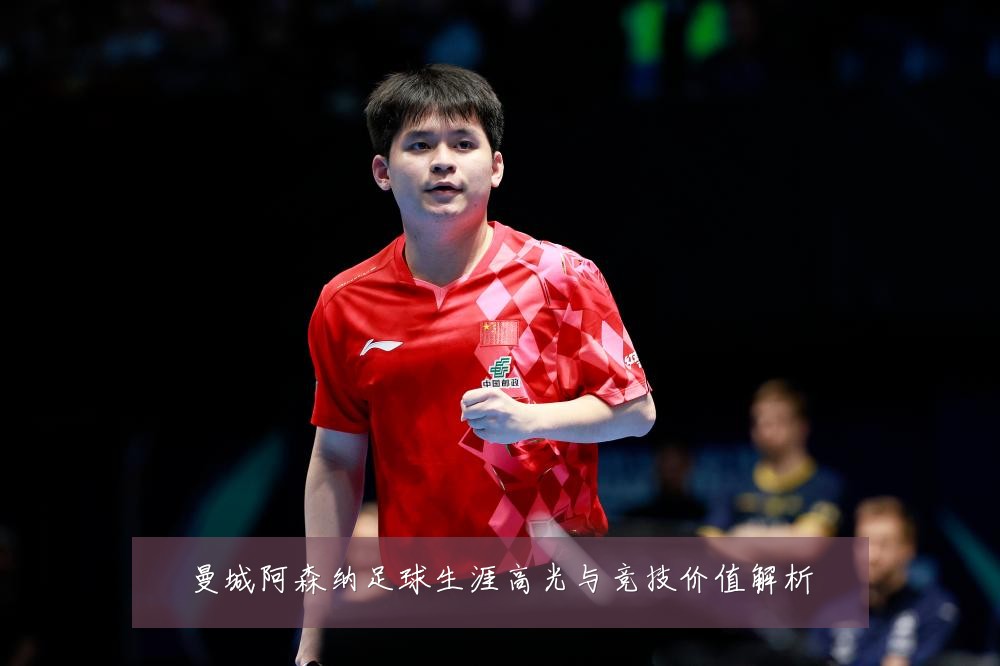 曼城阿森纳足球生涯高光与竞技价值解析