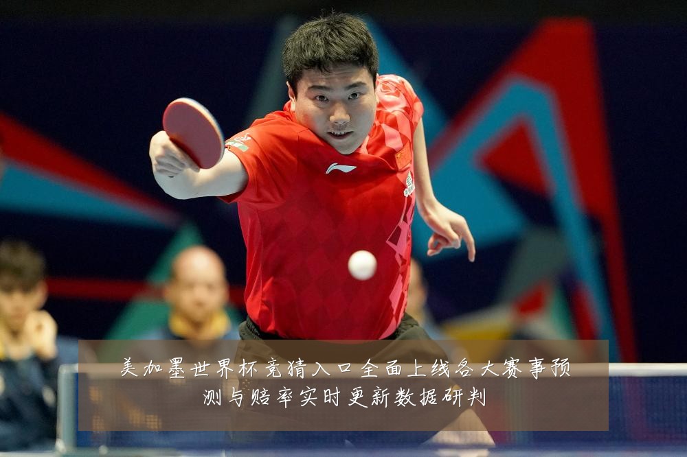 美加墨世界杯竞猜入口全面上线各大赛事预测与赔率实时更新数据研判