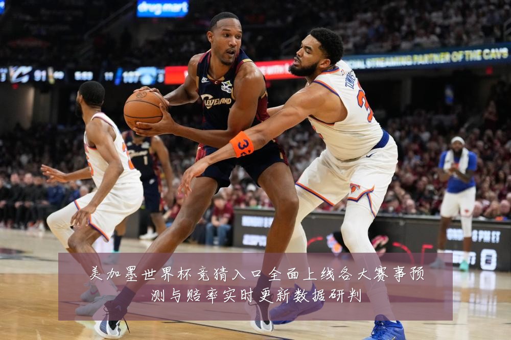 美加墨世界杯竞猜入口全面上线各大赛事预测与赔率实时更新数据研判