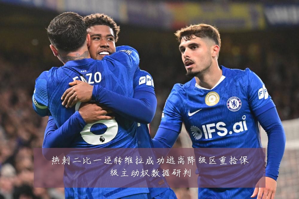 热刺二比一逆转维拉成功逃离降级区重拾保级主动权数据研判