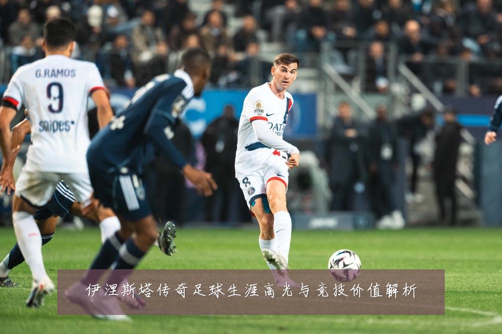 伊涅斯塔传奇足球生涯高光与竞技价值解析