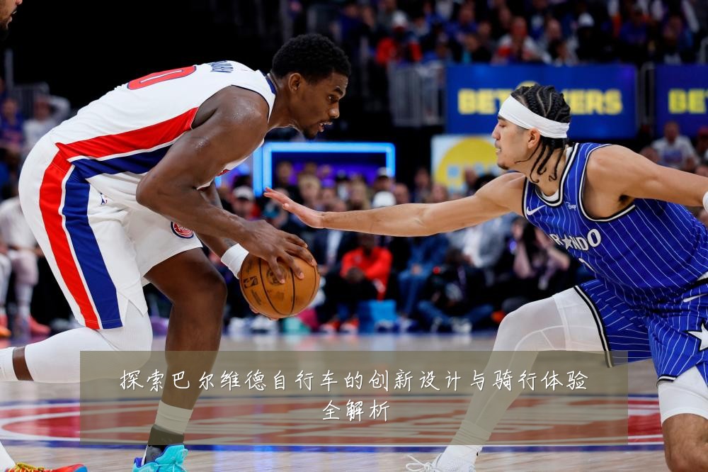 探索巴尔维德自行车的创新设计与骑行体验全解析
