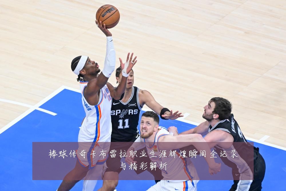 棒球传奇卡布雷拉职业生涯辉煌瞬间全记录与精彩解析