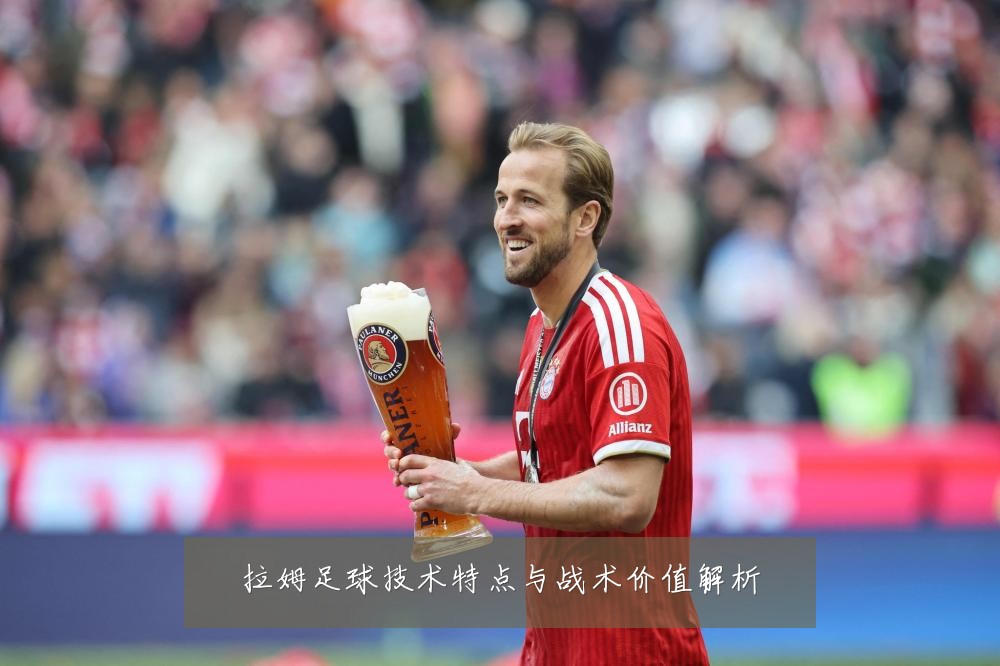 拉姆足球技术特点与战术价值解析